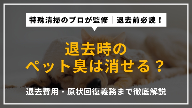 退去時のペットの臭いを消す方法・退去費用の相場・原状回復義務を特殊清掃のプロが解説したアイキャッチ画像