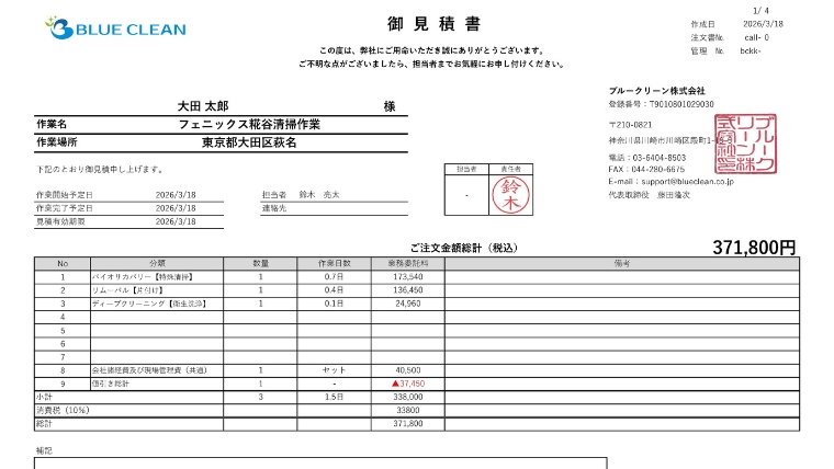ブルークリーン株式会社が作成したゴミ屋敷片付けの見積書サンプル。バイオリカバリー・リムーバル・ディープクリーニングの作業内容と費用が明細化された税込371,800円の実例