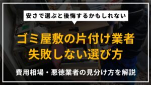 ゴミ屋敷の片付け業者の選び方・費用相場・悪徳業者の見分け方を専門家が解説したアイキャッチ画像