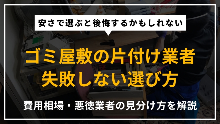 ゴミ屋敷の片付け業者の選び方・費用相場・悪徳業者の見分け方を専門家が解説したアイキャッチ画像