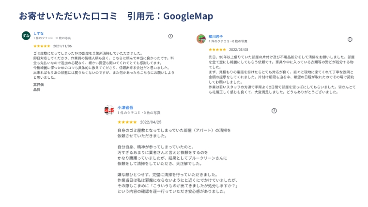 ブルークリーン株式会社のGoogleマップ口コミ一覧。ゴミ屋敷清掃を依頼した顧客からの星5評価レビューのスクリーンショット