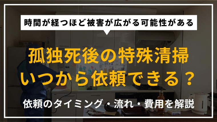 孤独死現場の特殊清掃を依頼できるタイミングと流れ、費用相場を解説する記事のアイキャッチ。