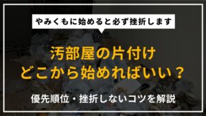 汚部屋の片付けをどこから始めるか・挫折しないコツ・事前準備・優先順位を専門家が解説したアイキャッチ画像
