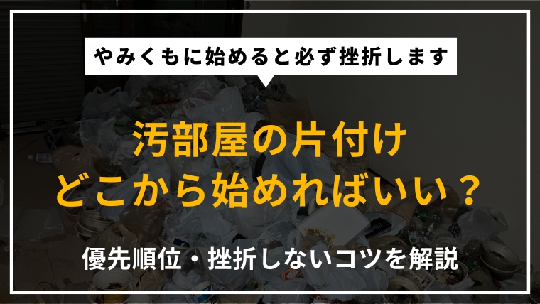 汚部屋の片付けをどこから始めるか・挫折しないコツ・事前準備・優先順位を専門家が解説したアイキャッチ画像