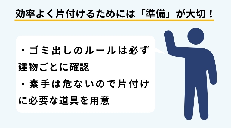 効率よく片付けるためのルールを図示しているバナー