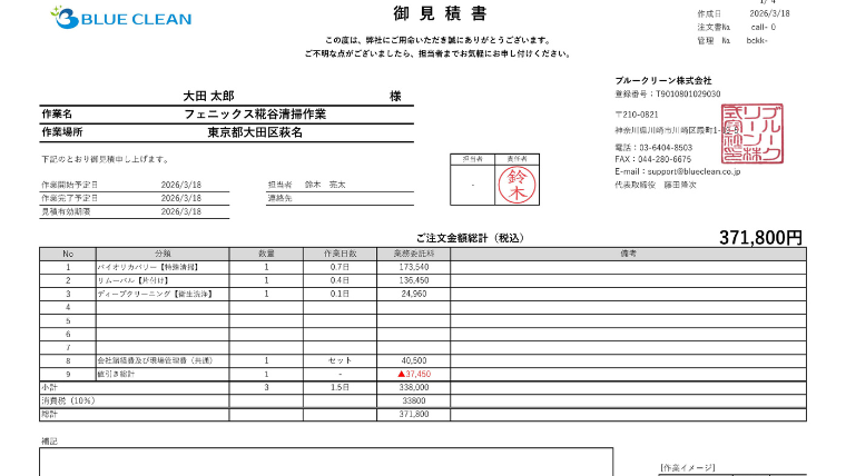 ブルークリーン株式会社の実際の見積書