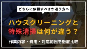 ハウスクリーニングと特殊清掃の違い、作業内容・費用・対応範囲を徹底比較する記事のアイキャッチ。