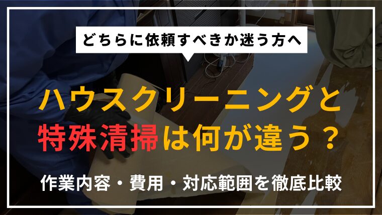 ハウスクリーニングと特殊清掃の違い、作業内容・費用・対応範囲を徹底比較する記事のアイキャッチ。