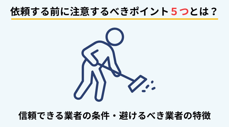 依頼する前に注意するべきポイント5つを示唆するバナー