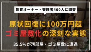 ブルークリーン株式会社が賃貸物件を所有・管理する400人を対象に2026年6月にWeb調査で実施した汚部屋・ゴミ屋敷調査の結果を解説する記事のアイキャッチ。